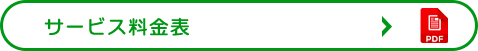 サービス料金表