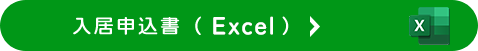 入居申込書（Excel）